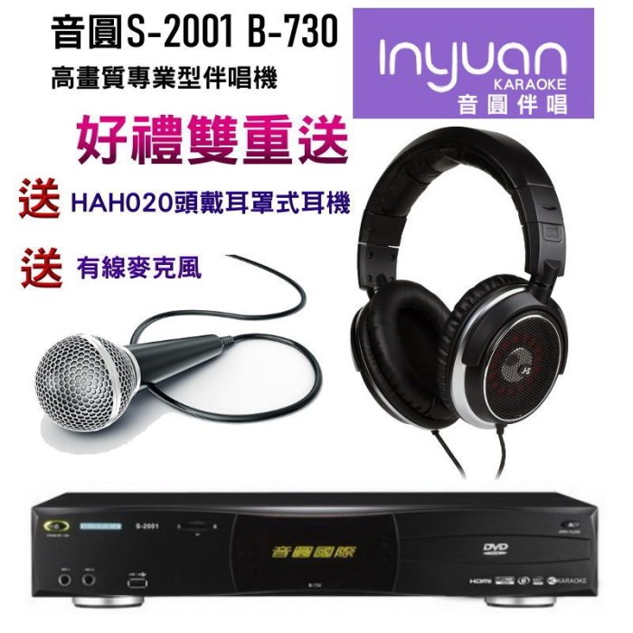 卡拉OK推薦 Inyuan音圓 B-730卡拉OK高畫質伴唱機升級3TB~雙重送禮HAH020頭戴耳罩式耳機+有線麥克風