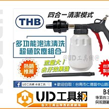 @UD工具網@ 台灣製 4合一模式 多功能泡沫清洗吹塵組合 B85 泡沫槍 泡沫清洗槍 吹水槍 吹塵槍 需搭配空壓機