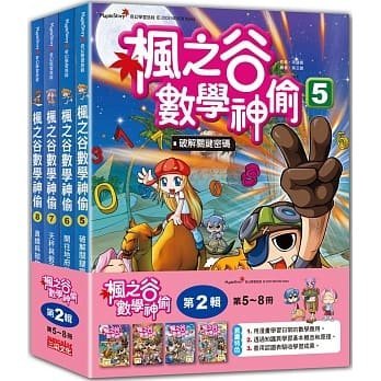 【小幫手2館】三采  楓之谷數學神偷套書【第二輯】（第5～8冊）（無書盒版）