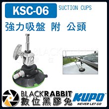 數位黑膠兔【 KUPO KSC-06 強力 吸盤 附 公頭 】 吸盤 承重 20 kg 相機 攝影機 車架