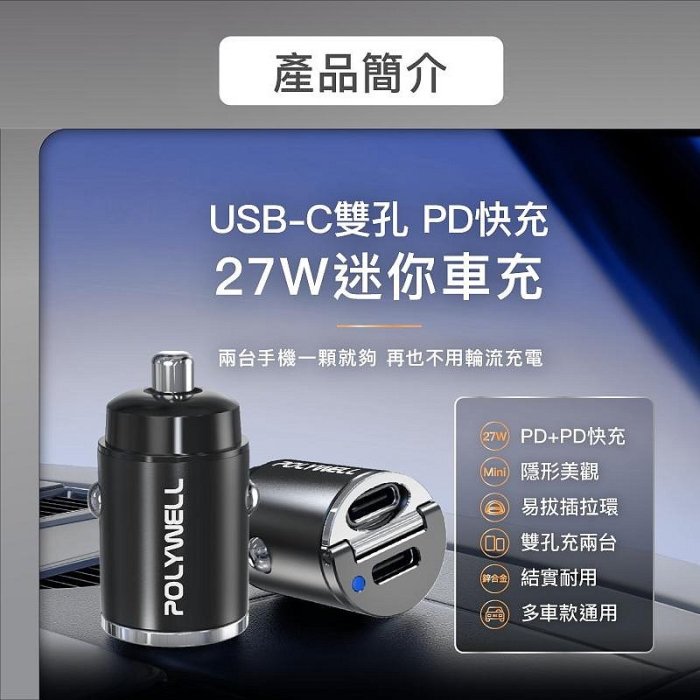 【珍愛頌】DA006 帶LED 雙Type-C 27W迷你車用充電器 PD快充 點菸器充電器 隱藏式設計 BSMI認證