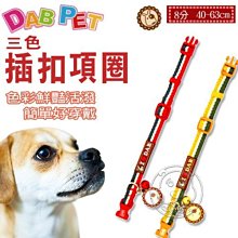 【??培菓寵物48H出貨??】DAB PET》I Love DAB系列 8分3色插扣項圈 特價167元