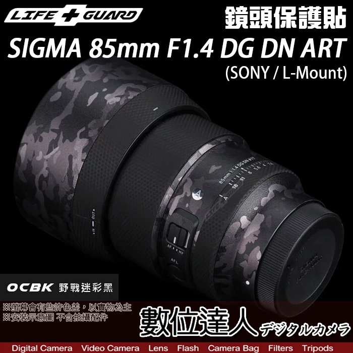 【數位達人】LIFE+GUARD 鏡頭 保護貼 SIGMA 85mm F1.4 DG DN ART