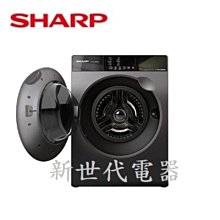 **新世代電器**請先詢價 SHARP夏普 12.5公斤滾筒洗脫洗衣機 ES-FKS125WT