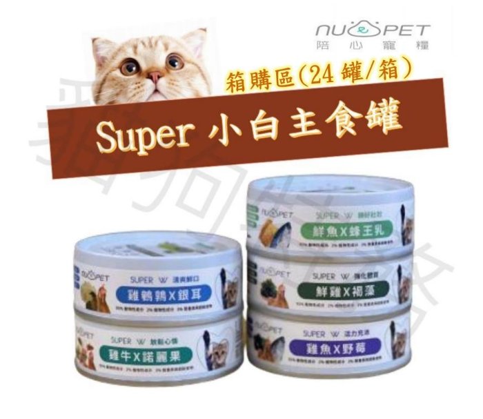 貓狗特務  箱購[舊包裝]~陪心Super小白主食罐貓罐 80g/罐 24/箱 「超商2箱上限」
