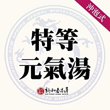 特等元氣湯【沖泡養生茶包】【新和春本草】【新和春中藥房】