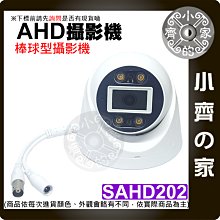 【現貨】含稅 AHD 半球 高清 紅外線 監控鏡頭 1080P 200萬 2MP 攝影機 3.6公釐 監視器 小齊的家