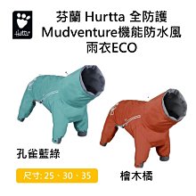 芬蘭 Hurtta 全防護Mudventure機能防水風雨衣ECO/ 檜木橘,孔雀藍綠/ 25 30 35