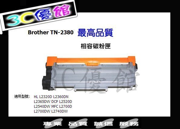 ☆3C優館☆Brother TN-2380 副廠碳粉匣~L2365DW/L2700D/L2700DW/L2740DW