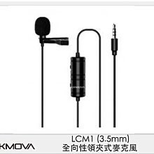 ☆閃新☆CKMOVA LCM1 全向性 領夾式 麥克風 3.5mm (LCM 1,公司貨)