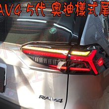 【小鳥的店】豐田 2019-2023 RAV-4 RAV4 5代 仿奧迪款式樣 尾燈 跑馬方向燈 流水尾燈 動態尾燈