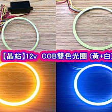 【晶站】 12v  COB  雙色光圈 兩種款式  黃+白 /// 黃+藍( 外徑90 內徑80 )
