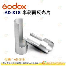 神牛 Godox AD-S18 燈管半剝面反光片 開年公司貨 反射片 反射鏟 反射半剝卡口 AD360 AD200 適用