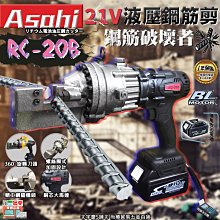 ㊣宇慶S舖㊣刷卡分期｜RC-20B 雙6.0｜18V通用牧田 日本ASAHI 鋰電油壓鋼筋剪 充電式液壓圓條切斷器