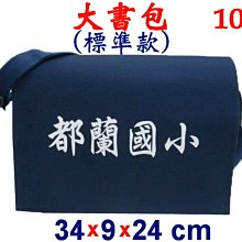 【菲歐娜】3846-10-(都蘭國小)傳統復古包,大書包(標準款)(藍)台灣製作