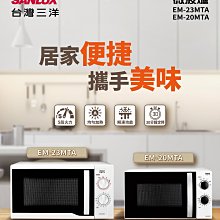 鑫冠鑫↘SANLUX 台灣三洋 EM-23MTA 容量：23L/公升 微波爐/五段微波火力