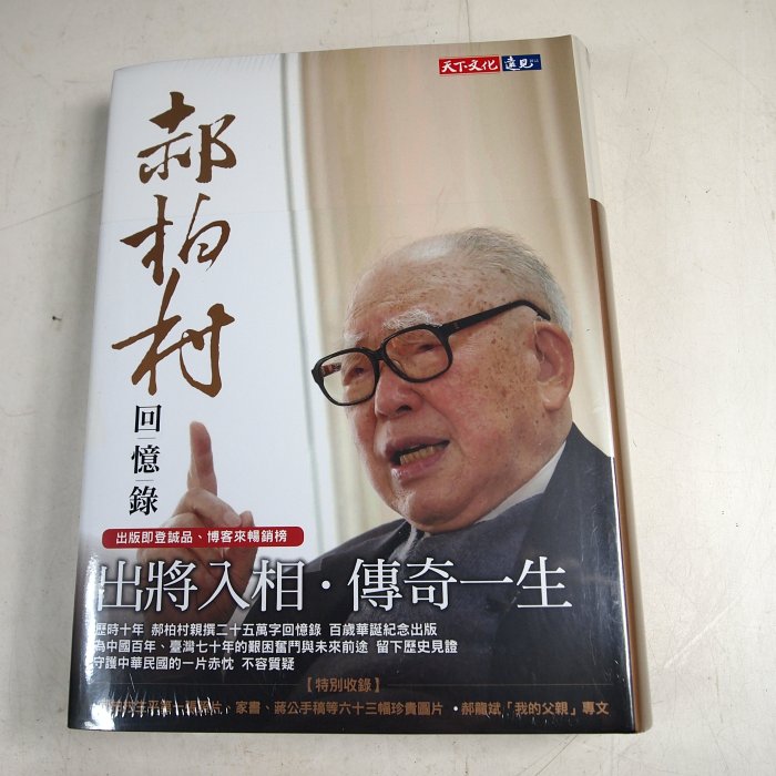 【懶得出門二手書】《郝柏村回憶錄》ISBN:9789864796762│天下文化│郝柏村│全新(22J14)