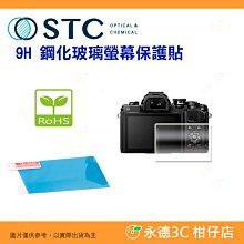 STC 9H 鋼化貼 螢幕玻璃保護貼 適用 OLYMPUS AQ OM-1 OM1 / R OM-5 OM5