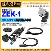 預購 24期 怪機絲 datavideo 洋銘 ZEK-1 電動遙控雲台鏡頭控制環 自動變焦定位
