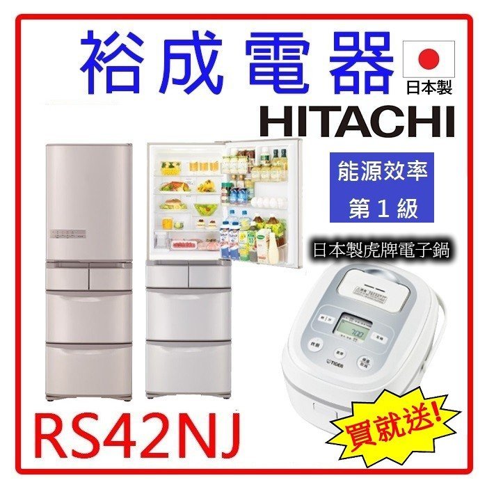 【贈送日本製虎牌電子鍋‧來電猴你俗】HITACHI日立 日製407L五門冰箱 RS42NJ 另售 P61VD8