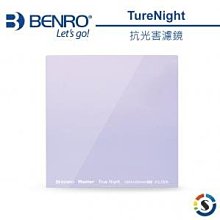 100x100mm BENRO 百諾 抗光害濾鏡  方形濾鏡  Master TrueNight Filter 夜拍利器
