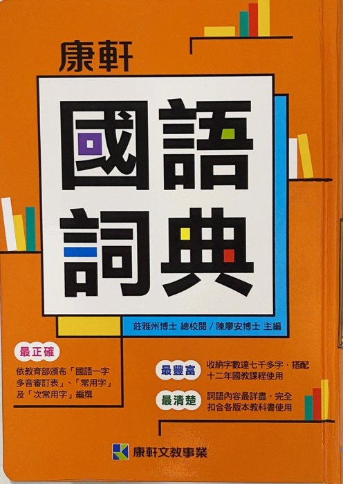 【JC書局】康軒出版 國小 國語詞典 /辭典  字典 (約22x16.5x5公分)