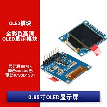 0.95寸彩色OLED顯示幕模組 96*64OLED模組 全彩色高清OLED W1062-0104 [381464]