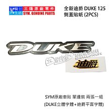 YC騎士生活_SYM三陽原廠 DUKE 迪爵 字體貼紙 新迪爵 全新迪爵 側蓋貼紙 電鍍 立體貼紙 標誌 2張入 單邊裝