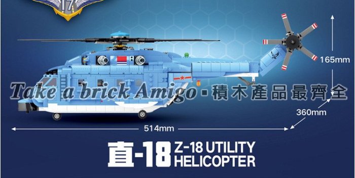 阿米格Amigo│森寶 S牌 202051 直-18通用直升機 軍事系列 飛機 moc 積木 非樂高但相容