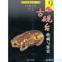 【福爾摩沙書齋】家庭收藏指南--古硯臺收藏與鑒賞