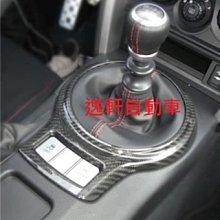 (逸軒自動車)TOYOTA FT-86 ZN6 專用 日本原裝進口 碳纖維 Carbon 排檔飾板