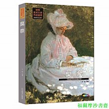 【福爾摩沙書齋】莫奈 印象畫派的光影魔術師 世界美術大師作品鑒賞 莫奈畫冊畫集