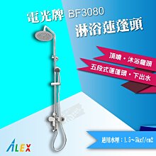 【東益氏】ALEX電光牌BF3080淋浴柱沐浴蓮蓬頭SPA級享受(售凱撒京典和成)