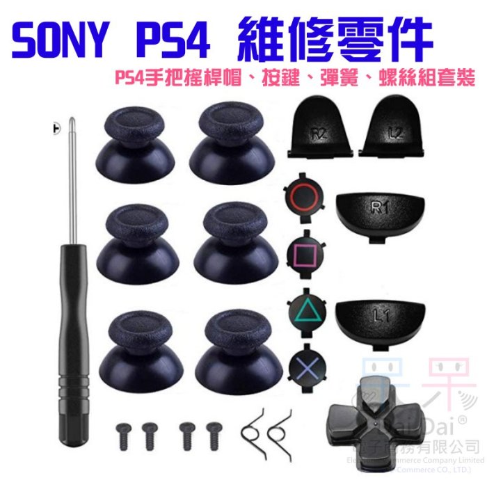 【呆灣現貨】PS4維修零件（PS4手把搖桿帽、按鍵、彈簧、螺絲組套裝）＃R1 R2 L1 L2 十字鍵 按鍵彈簧 香菇頭