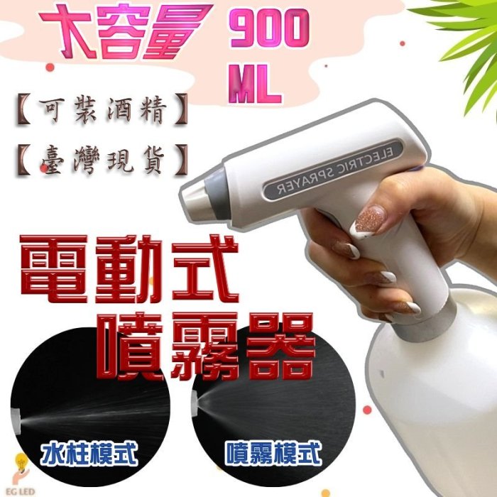 【台灣現貨】 F1C65 多功能電動噴霧器 900ml大容量 細霧噴灑 直流噴射 可裝酒精消毒 家用清潔 園藝澆花