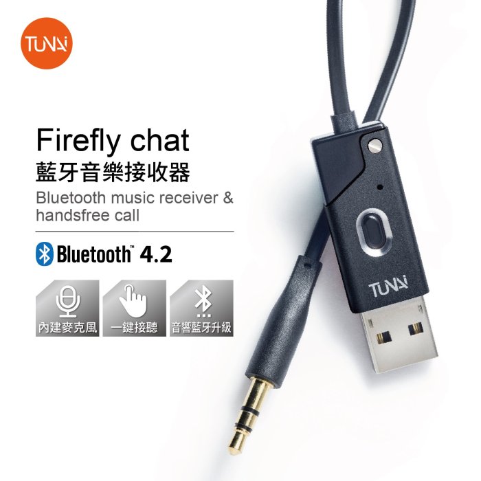 發射器 TUNAI Firefly Chat藍牙音樂接收器 藍芽分享器 發射器 汽車音響擴大器音源孔 車用音響喇叭強強滾