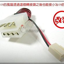 小白的生活工場*大4PIN轉小3PIN電源轉接線*