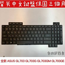 【全新 ASUS 華碩 GL703 GL703G GL703GM GL703GE GL703GS 中文鍵盤】背光台北面交