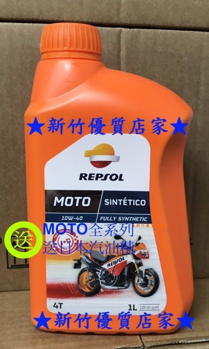 (新竹優質店家) REPSOL全合成 10W40送日本汽油精 4T SINTETICO 10W-40另有 5W40