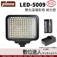 【數位達人】新版 Pinno LED-5009 雙色溫 攝影燈 太陽燈 補光燈 / 附F970大容量電池 遠端教學