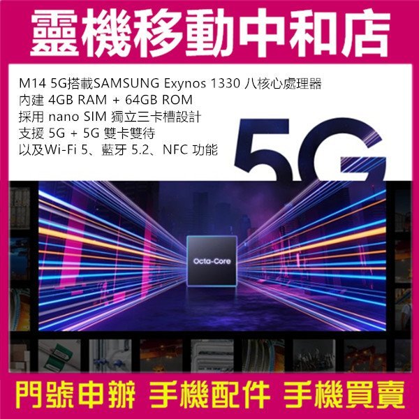 [門號專案價]SAMSUNG M14[4+64GB]5G雙卡/6.6吋/6000大電量/側邊指紋辨識/八核心/三鏡頭