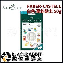 數位黑膠兔【 FABER-CASTELL 白色 萬能黏土 50g 】 白色 黏度強 環保 萬能 50g 安全