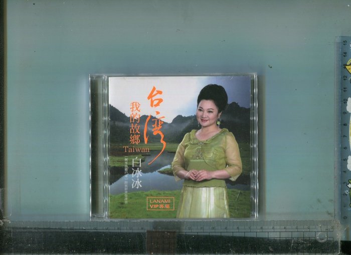 白冰冰   (台灣我的故鄉)   LANAMI  宣傳品  CD (未拆)