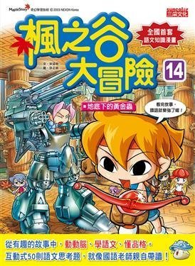 繪本館~三采文化~楓之谷大冒險 14: 地底下的黃金蟲~與繪本任挑10本以上免運