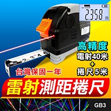 板橋現貨【30米雷射測距捲尺】雷射測距儀+捲尺.雷射尺.電子尺.距離測量儀.鐵工木工工具.裝簧必備【傻瓜批發】GB3-1