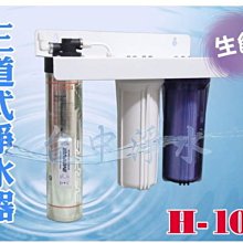 『台中淨水』三道式淨水器/過濾器/濾水器/搭配美國Everpure H104//送前置濾心/