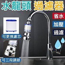 水龍頭過濾器 三段出水 可替換濾芯 水龍頭起泡器 萬向水龍頭 水龍頭延伸器 水龍頭節水器 水龍頭淨水器 KB035-A