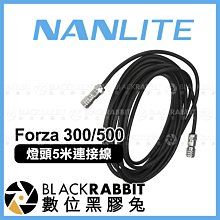 數位黑膠兔【 NANLITE 南光 原力 Forza 300 500 燈頭 5米 連接線 CB-FZ-5 】 延長線