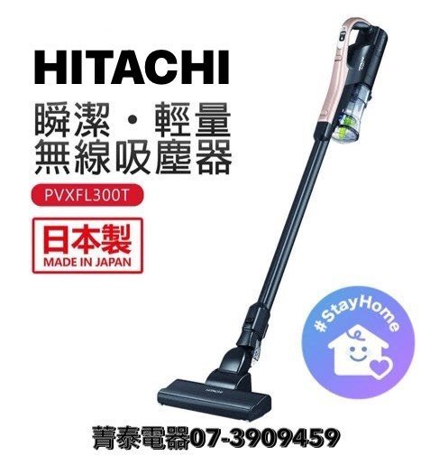 ☎『洽談更優』HITACHI【PVXFL300T】日立日本原裝直立式手持兩用無線吸塵器~超輕量本體950g~續航力45分