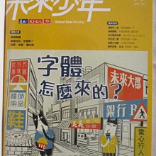 【書寶二手書T1／少年童書_DUM】未來少年_99期_字體怎麼來的?